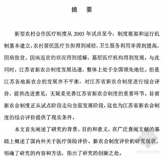 农村生活污水方案评估资料下载-[硕士]江苏省新型农村合作医疗制度评价研究[2010]