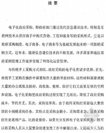 政府采购单位资料下载-[硕士]包头市电子化政府采购网络平台建设研究[2010]