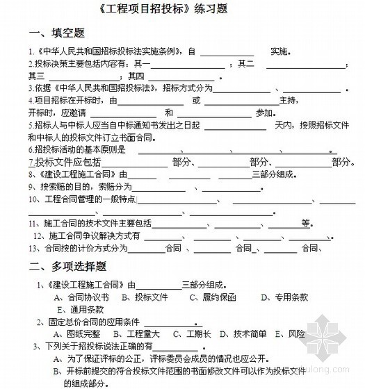 投标试题资料下载-工程项目招标投标相关知识讲解（含试题）