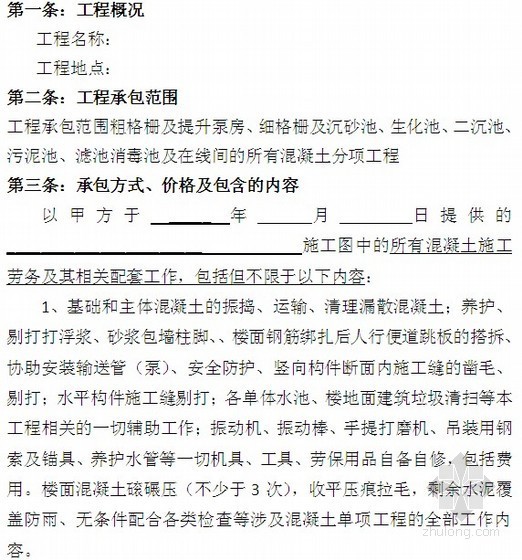 劳务承包合同工资料下载-[浙江]土建工程（混凝土）劳务承包合同（17页）
