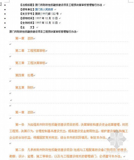 结算审核管理办法资料下载-厦门市财政性投融资建设项目工程预决算审核管理暂行办法