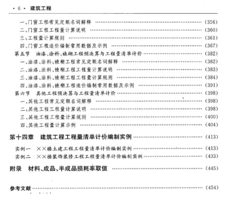 建设工程预决算与工程量清单计价一本通 建筑工程-7