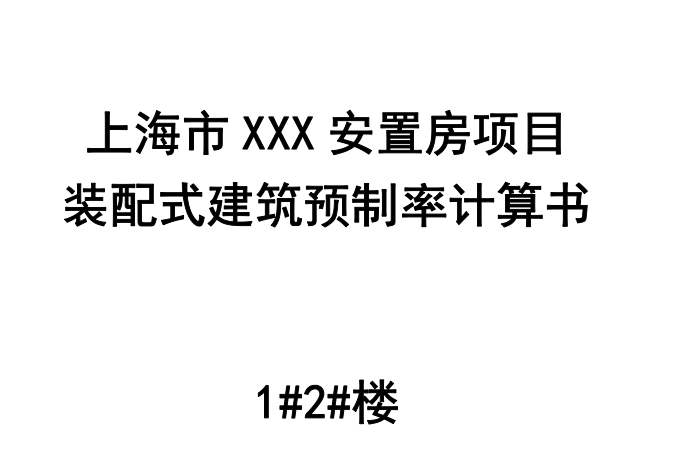 结构装配率计算书资料下载-上海市XXX项目装配式建筑预制率计算书