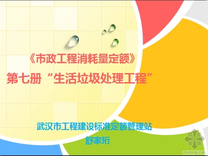 垃圾处理竣工资料下载-《市政工程消耗量定额》宣贯第七册生活垃圾处理工程