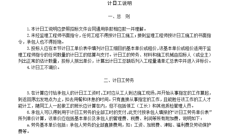 浙江省公路工程工程量清单计价规范(word版)-计日工说明