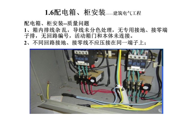 建筑电气施工质量通病及正确做法-配电箱、柜安装--质量问题