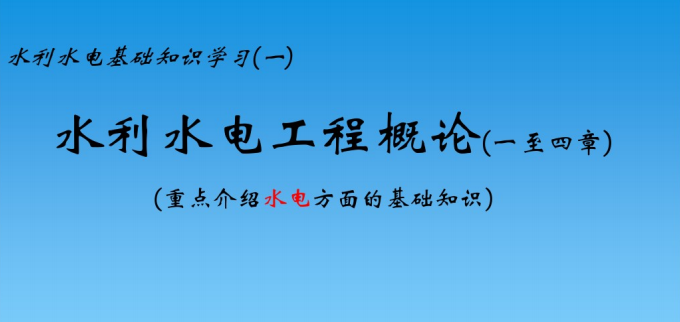 施工水电知识资料下载-水电基础知识培训（91页）
