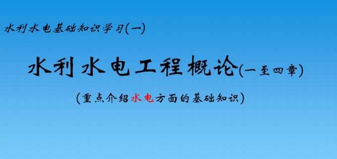 水工建筑物水力学资料下载-水电基础知识培训（91页）