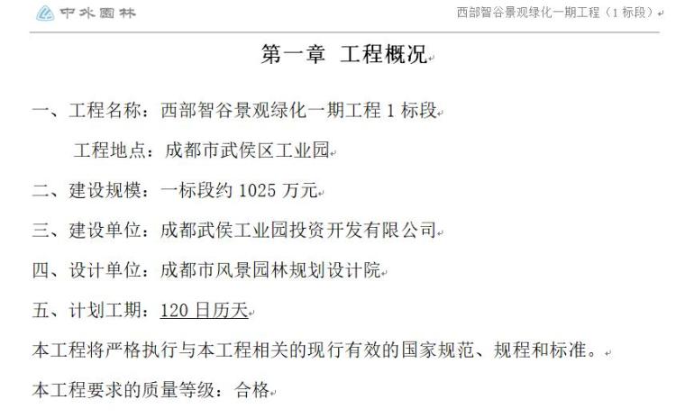 创智谷项目景观资料下载-成都市西部智谷景观绿化一期工程1标段施工组织设计（70页）