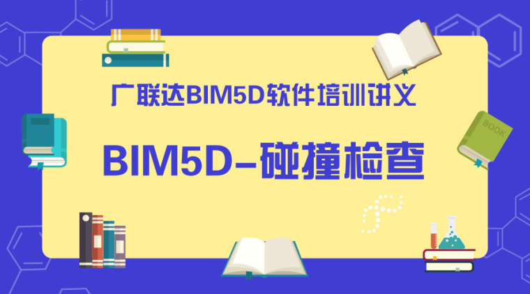 桥梁碰撞检查资料下载-广联达BIM5D软件培训讲义-碰撞检查