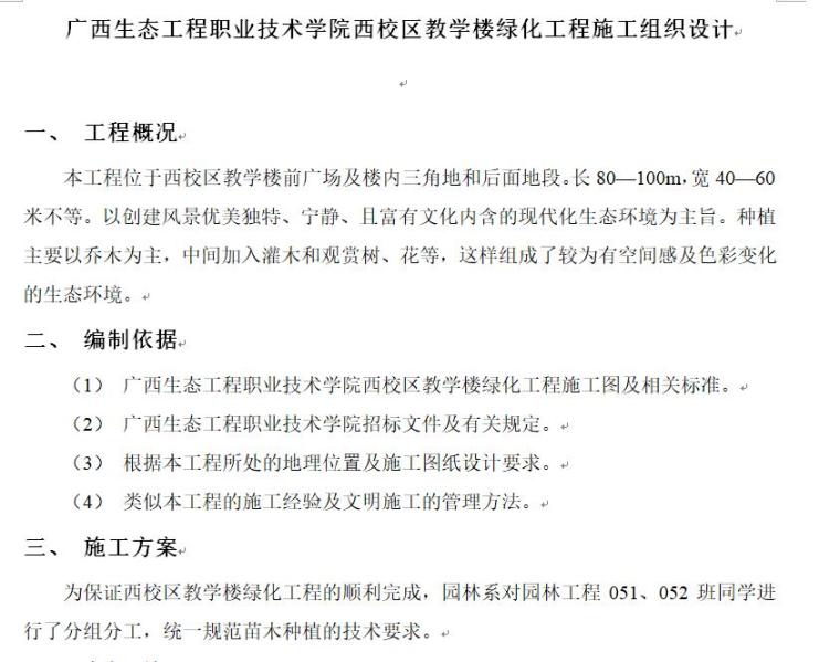 转角教学楼施工组织设计资料下载-广西生态工程职业技术学院西校区教学楼绿化工程施工组织设计