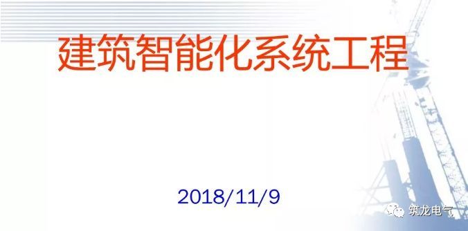 智能化机房系统资料下载-2018最全智能化弱电系统知识分享[收藏备用]