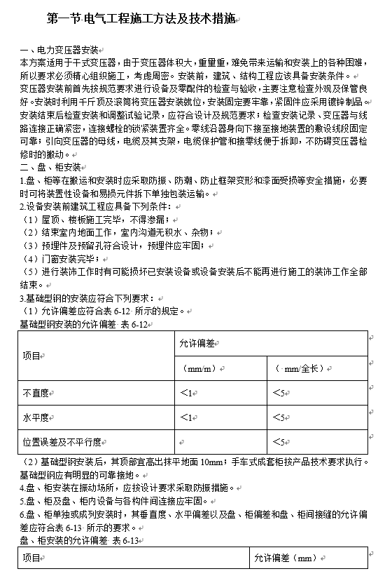 广东办公楼机电安装分包工程施工组织-电力变压器安装