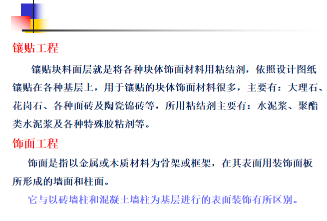 [全国]墙柱面工程工程量清单及计价（共41页）-镶贴工程