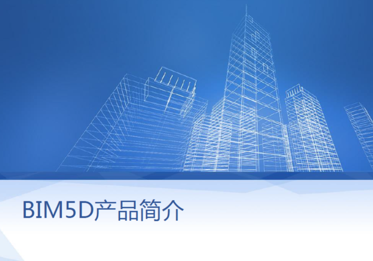 bim5d介绍资料下载-BIM产品介绍-BIM5D，90页