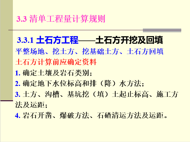 建筑安装工程清单计价计算规则-土石方工程