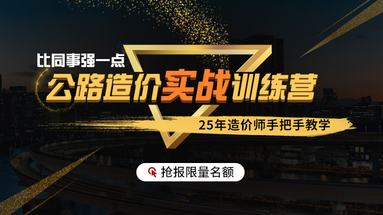 同望公路造价软件学习资料下载-[3月16日开班]集训2个月，独立做公路造价！