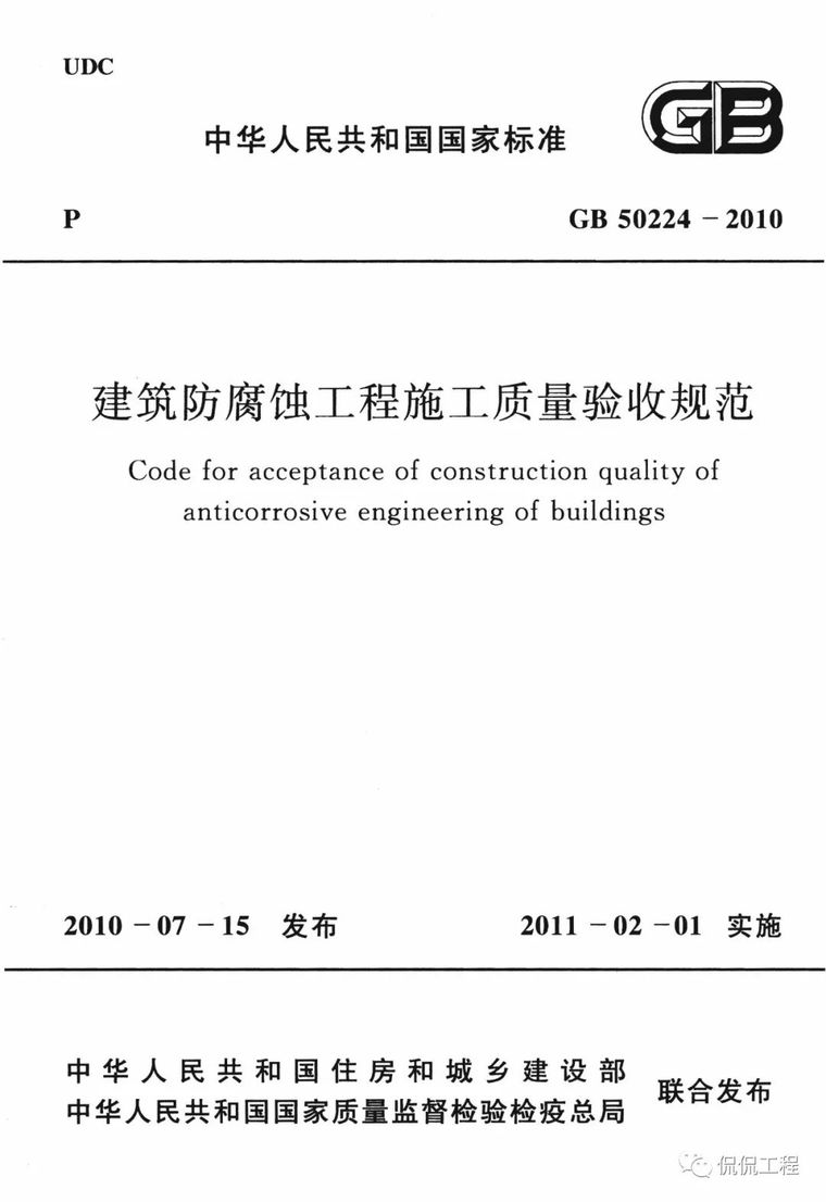 建筑防雷工程施工质量验收规范资料下载-GB50224-2010建筑防腐蚀工程施工质量验收规范