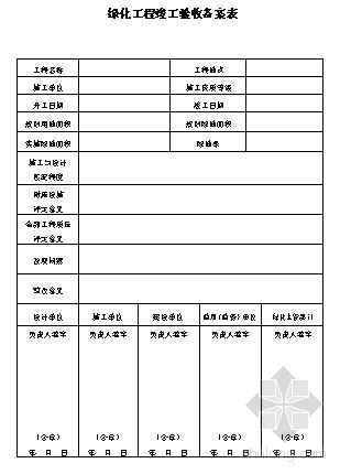 中山市工程竣工验收备案表资料下载-绿化工程竣工验收备案表