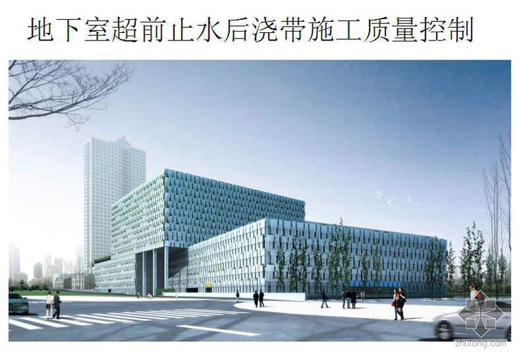 地下室后浇带钢筋资料下载-地下室后浇带施工质量控制（超前止水后浇带 PPT）