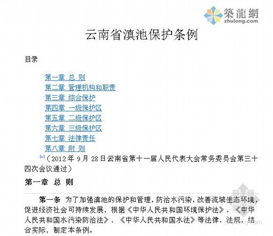 2013年云南建筑定额资料下载-[云南]2013年滇池保护条例
