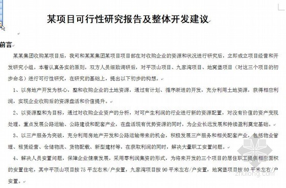 某项目的可行性研究报告资料下载-乌鲁木齐某项目可行性研究报告及整体开发建议