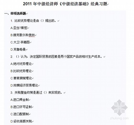 建筑经济中级课件资料下载-2011年中级经济师考试（中级经济基础）典型习题