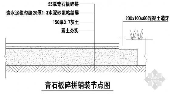 青石板碎拼铺装节点图-4