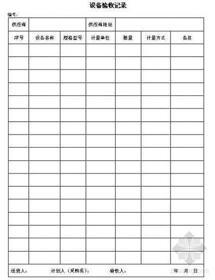 验收试验记录资料下载-设备验收记录