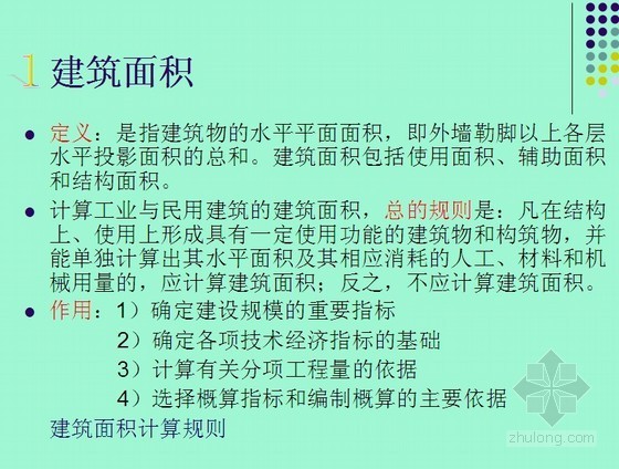 建筑预算员零基础培训资料下载-预算入门---山东省预算员培训课件