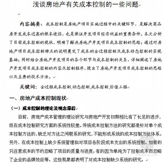 房地产成本毕业论文资料下载-[毕业论文]浅谈房地产有关成本控制的一些问题