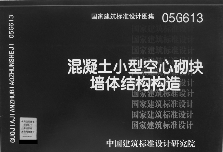 非承重砼小型砌块砌体构造资料下载-05G613_混凝土小型空心砌块墙体结构构造PDF免费下载