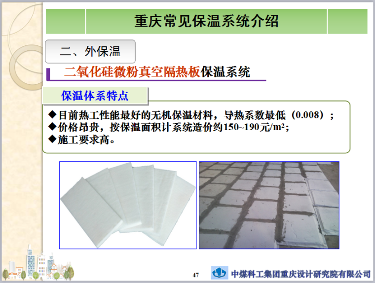 重庆建筑节能保温系统专项培训-二氧化硅微粉真空隔热板保温系统