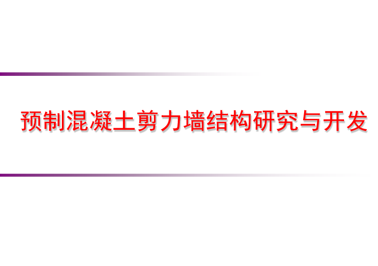 装配式分户墙拆分资料下载-预制混凝土剪力墙结构研究与开发（PPT，49页）