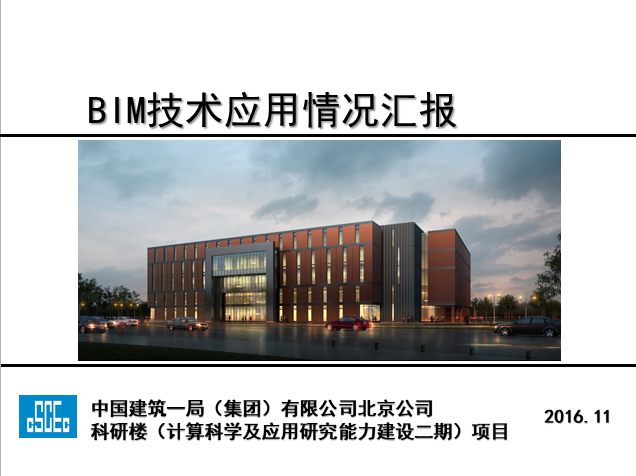 国家科学研究中心资料下载-北京计算科学研究中心项目BIM技术应用情况汇报