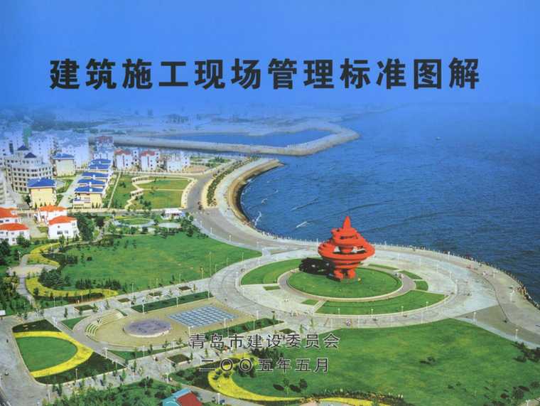 二级建筑是教材电子版资料下载-《建筑施工现场管理标准图解》书籍电子版