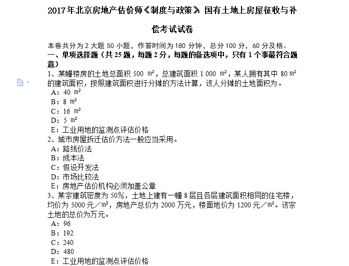 2017房产估价师考试资料下载-[房产估价师]2017年北京《制度与政策：国有土地房屋征收》真题