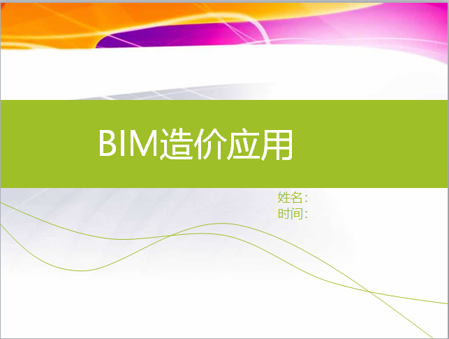 路桥BIM培训资料下载-BIM造价应用培训讲义