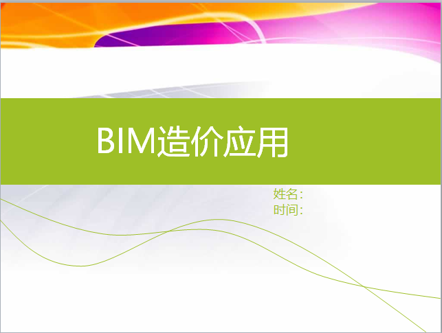 bim学校培训资料下载-BIM造价应用培训讲义