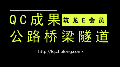 路桥隧最新规范资料下载-近百套路桥隧QC成果大汇总，快快收藏起来~~