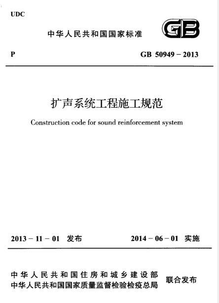 GB 50949-2013 扩声系统工程施工规范-QQ截图20180628144650.jpg