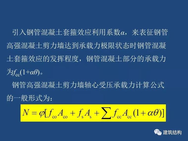 方小丹：钢管高强混凝土剪力墙的试验研究及应用_16