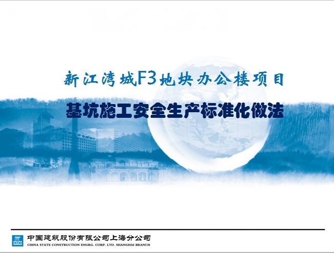 新江湾城滑板公园资料下载-新江湾城F3地块办公楼项目基坑施工安全生产标准化做法