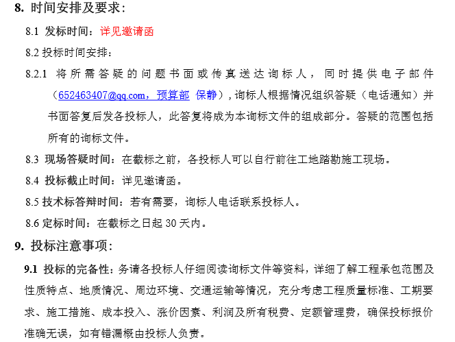 知名地产江语城A地块总包招标文件（23页）-时间安排及要求