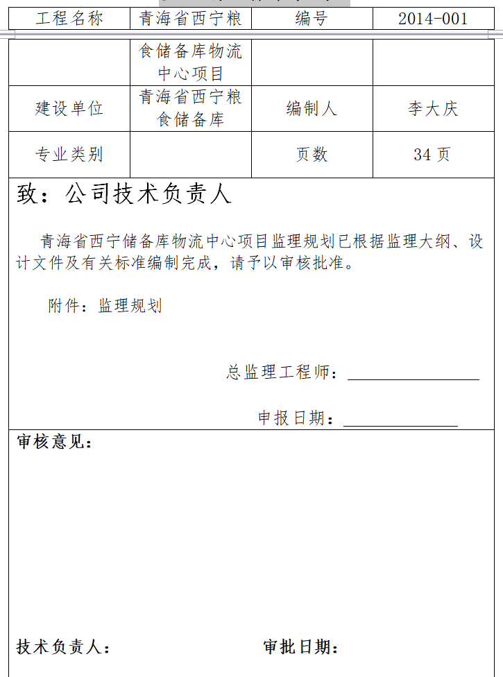 粮食储备库监理规划资料下载-青海省西宁粮食储备库物流中心项目监理规划（共34页）