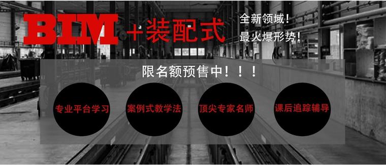 装配式建筑项目管理形式资料下载-BIM+装配式，全新领域+最火爆形式，让你一次学个够！预售八折