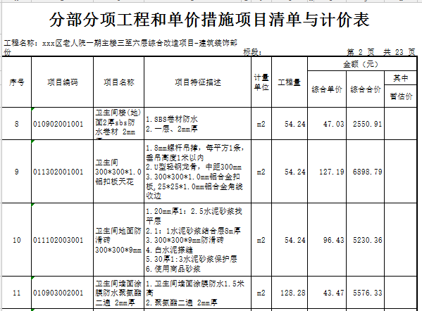 [广东]2018年老人院主楼综合改造工程预算书(图纸)-建筑装饰工程分部分项工程和单价措施项目清单与计价表