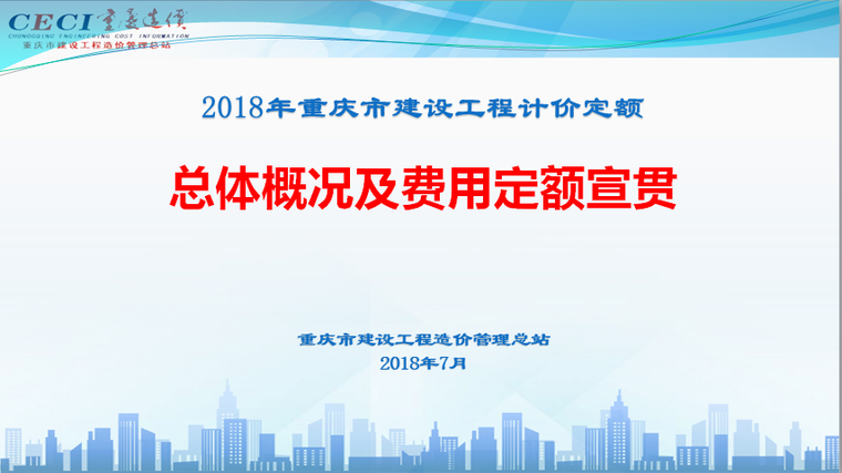重庆2018年计价定额资料下载-[重庆]2018定额总体概况及费用定额宣材料