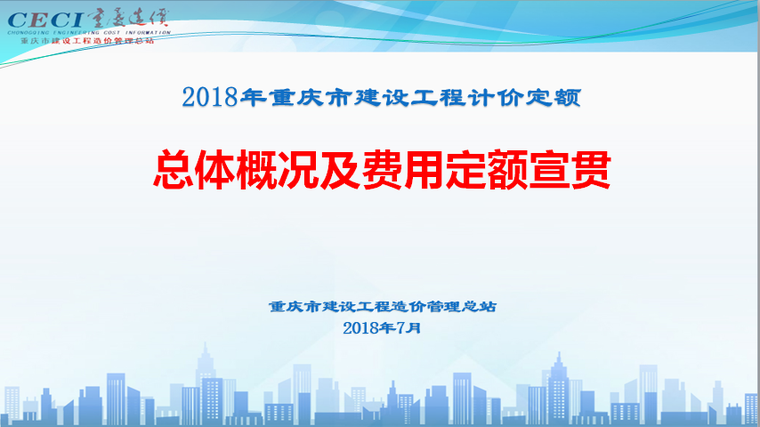 2017铁路费用定额资料下载-[重庆]2018定额总体概况及费用定额宣材料