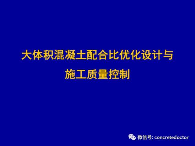 混凝土优化设计资料下载-大体积混凝土配合比优化设计与施工质量控制